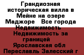 Грандиозная историческая вилла в Мейне на озере Маджоре - Все города Недвижимость » Недвижимость за границей   . Ярославская обл.,Переславль-Залесский г.